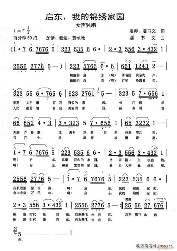 罗学   潘书文 潘澎 《启东 我的锦绣家园》简谱