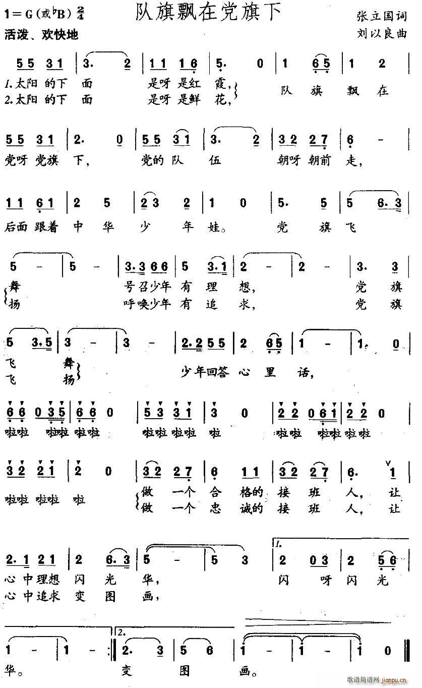 张立国 《队旗飘在党旗下》简谱