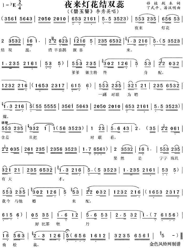 夜来灯花结双蕊 《碧玉簪》简谱