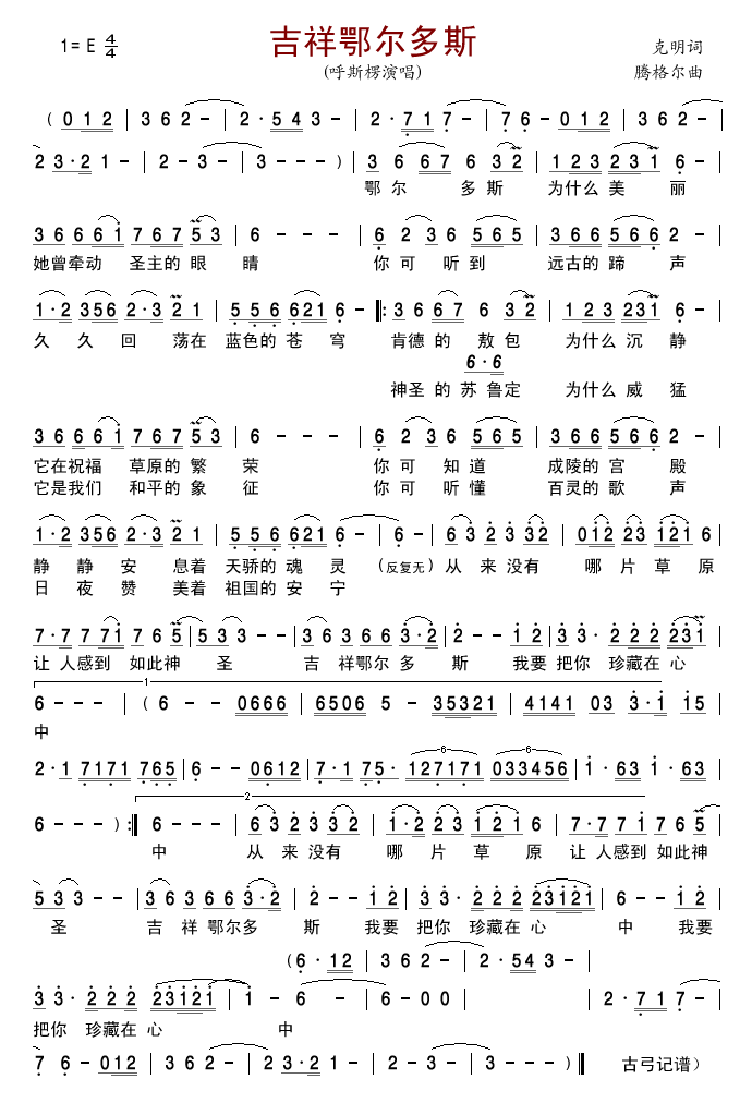 呼斯楞 《吉祥鄂尔多斯》简谱