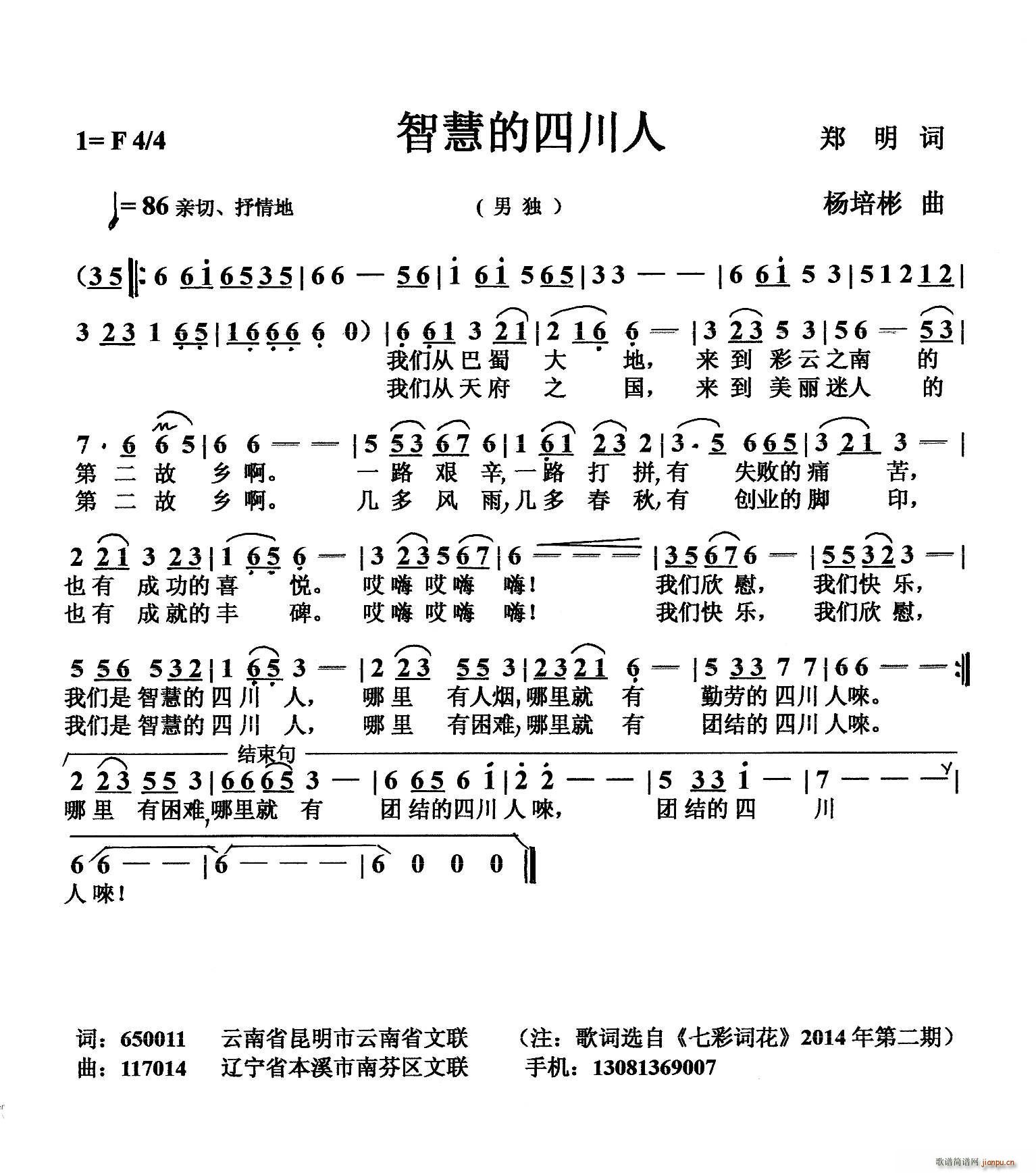 杨培彬 郑明 《智慧的四川人（郑明词 杨培彬曲）》简谱