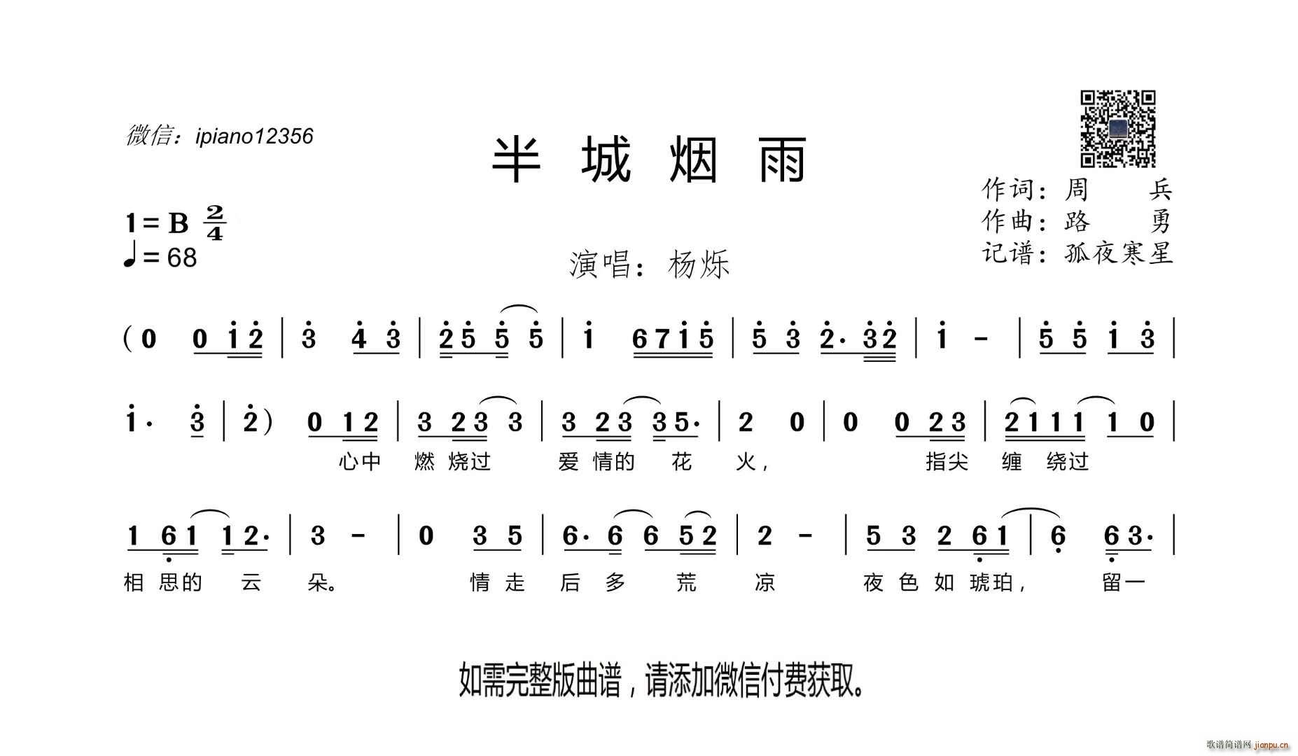 杨烁   周兵 《半城烟雨》简谱