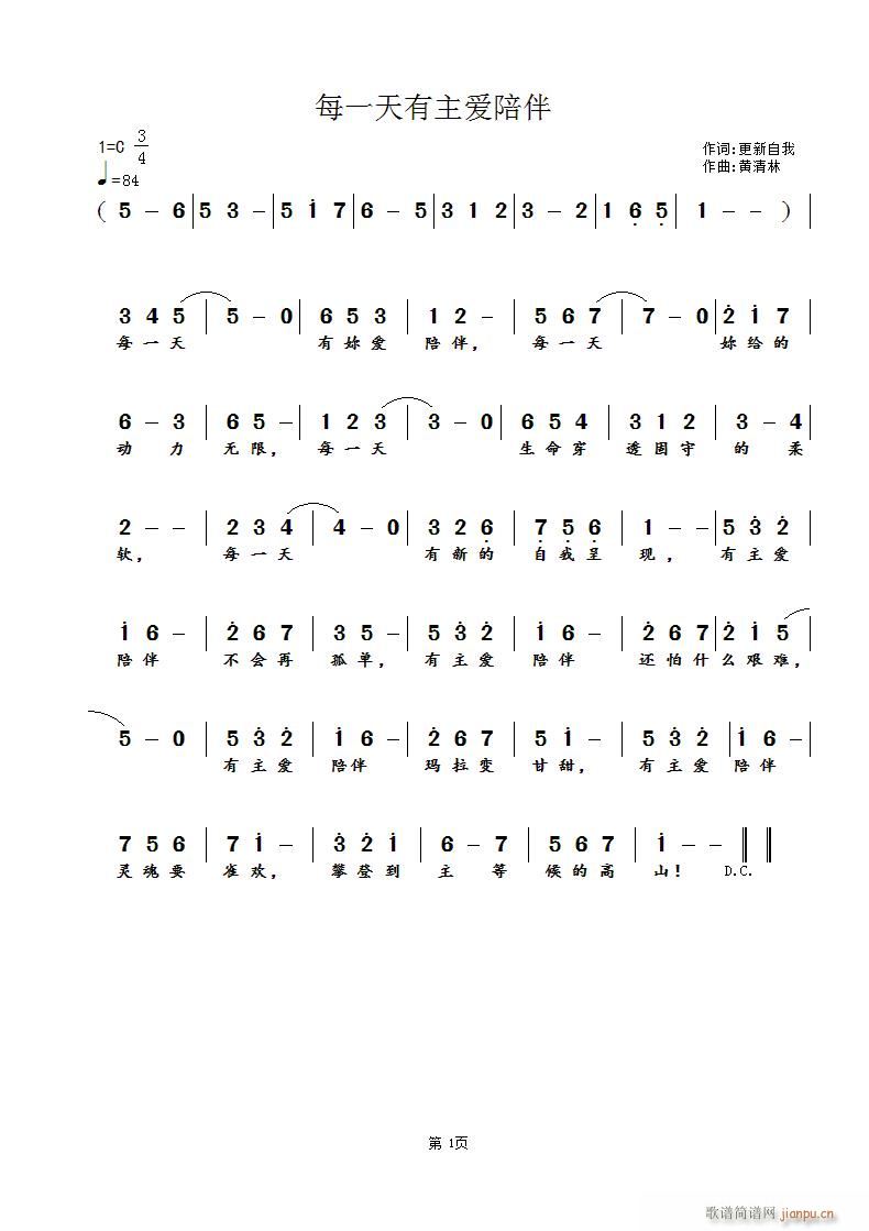 黄清林 更新自我 《每一天有主爱陪伴》简谱