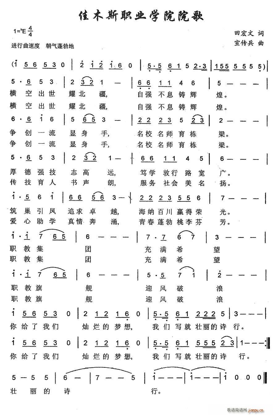 佳木斯职业学院合唱队   老灯好歌 田宏文 《佳木斯职业学院院歌》简谱