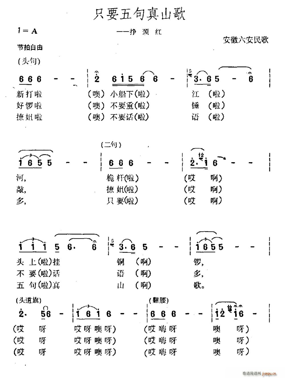 未知 《只要五句真山歌（安徽六安民歌）》简谱