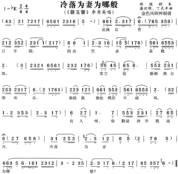 冷落为妻为哪般 《碧玉簪》简谱