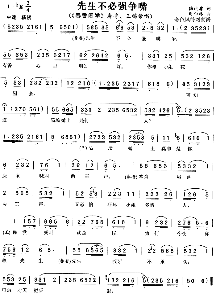 先生不必强争嘴 《春香闹学》简谱