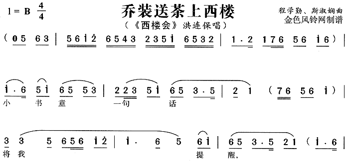 乔装送茶上西楼 《西楼会》简谱