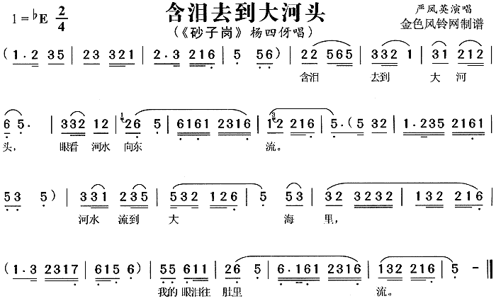 含泪去到大河头 《砂子岗》简谱