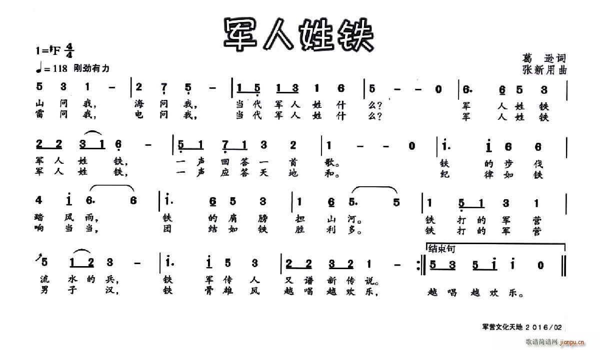 葛逊 《军人姓铁》简谱