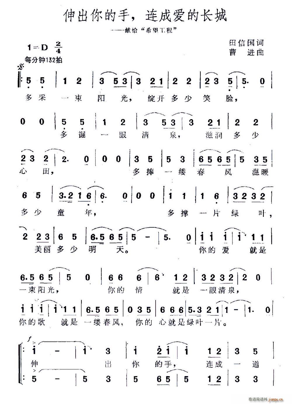 田信国 《伸出你的手 连成爱的长城（献给 希望工程 ）》简谱