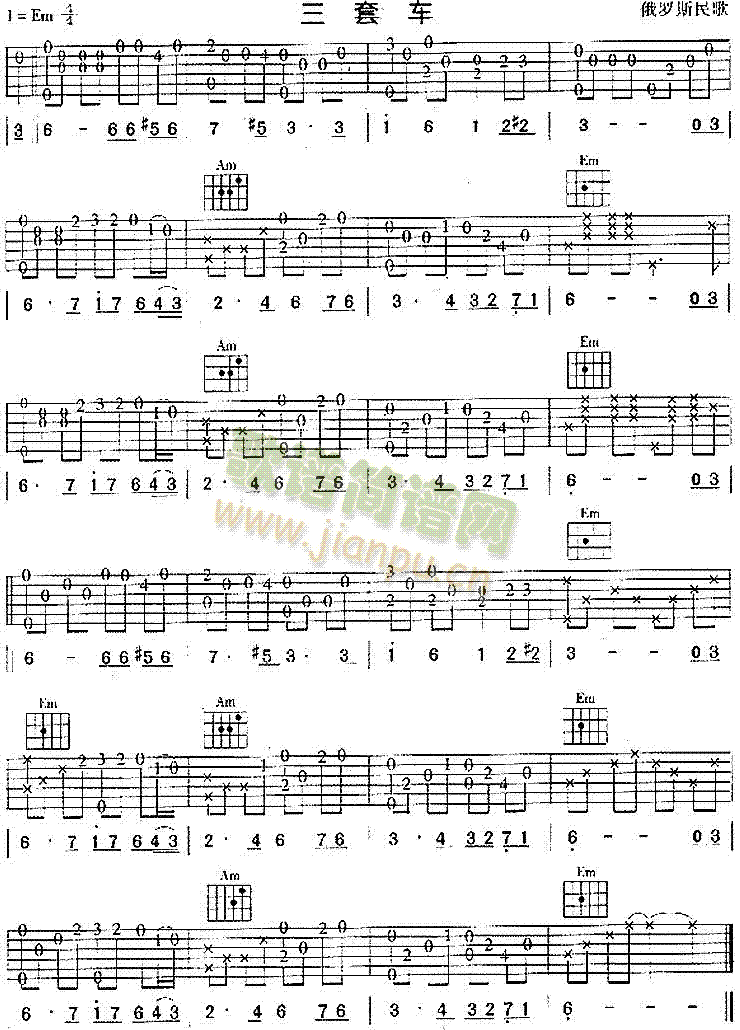 未知 《三套车(俄罗斯民歌、独奏曲)》简谱