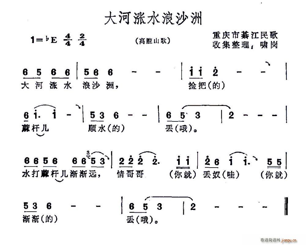 未知 《大河涨水浪沙洲（重庆市綦江民歌）》简谱