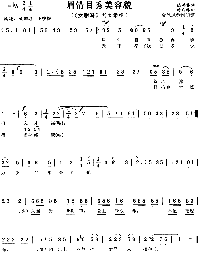 眉清目秀美容貌 《女附马》简谱