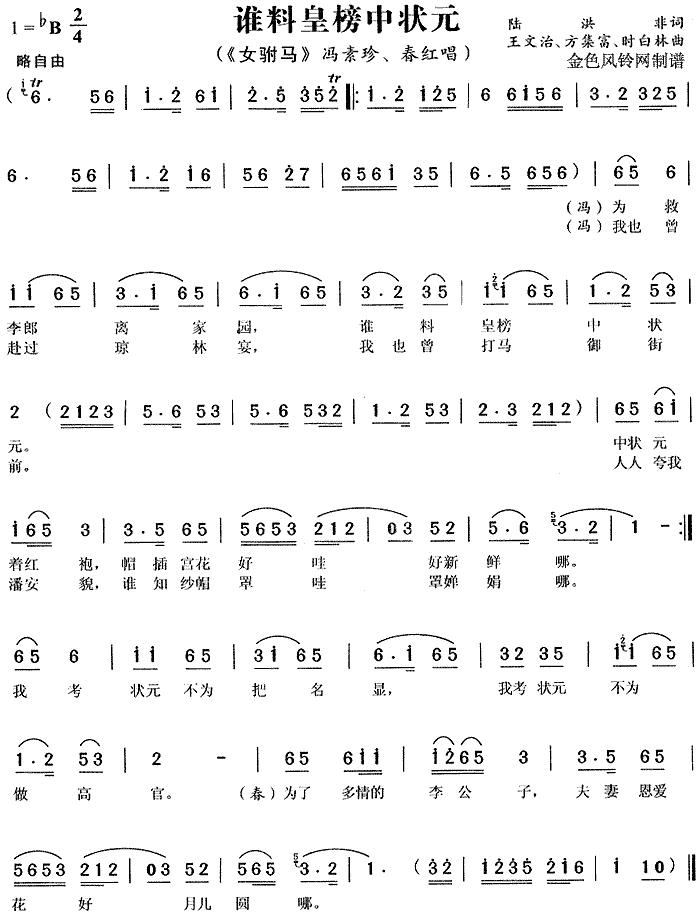 谁料皇榜中状元 《女附马》简谱