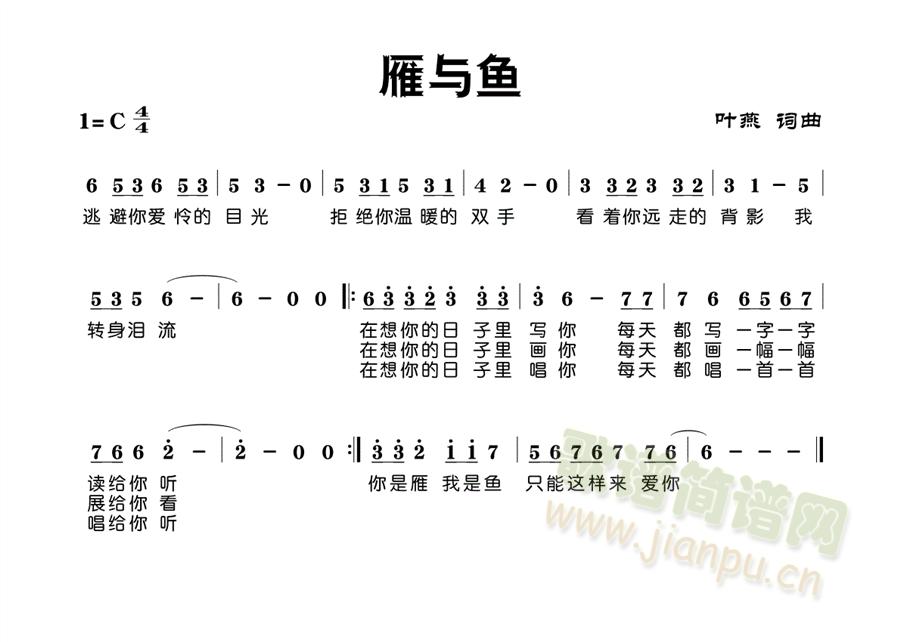 完全不同世界里的两个人相爱了，却又不能相爱，相守却又不能相守......雁与鱼的悲情故事在现实生活中再度重演。 《雁与鱼》简谱