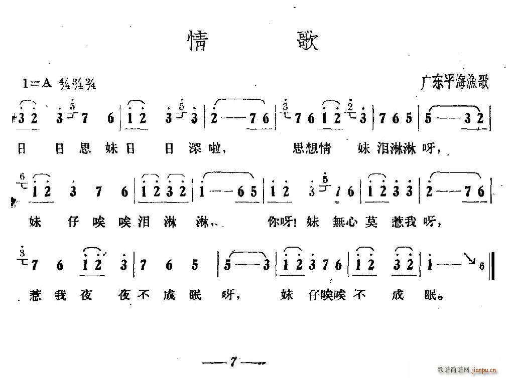 未知 《情歌（广东平海渔歌）》简谱