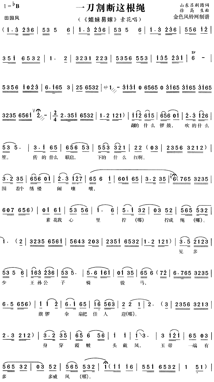 一刀割断这根绳 《姐妹易嫁》简谱