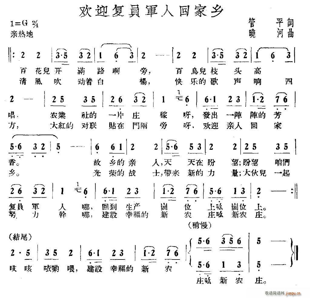 管平 《欢迎复员军人回家乡》简谱