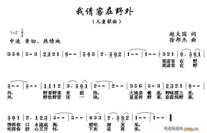 赵大国 《我请客在野外》简谱