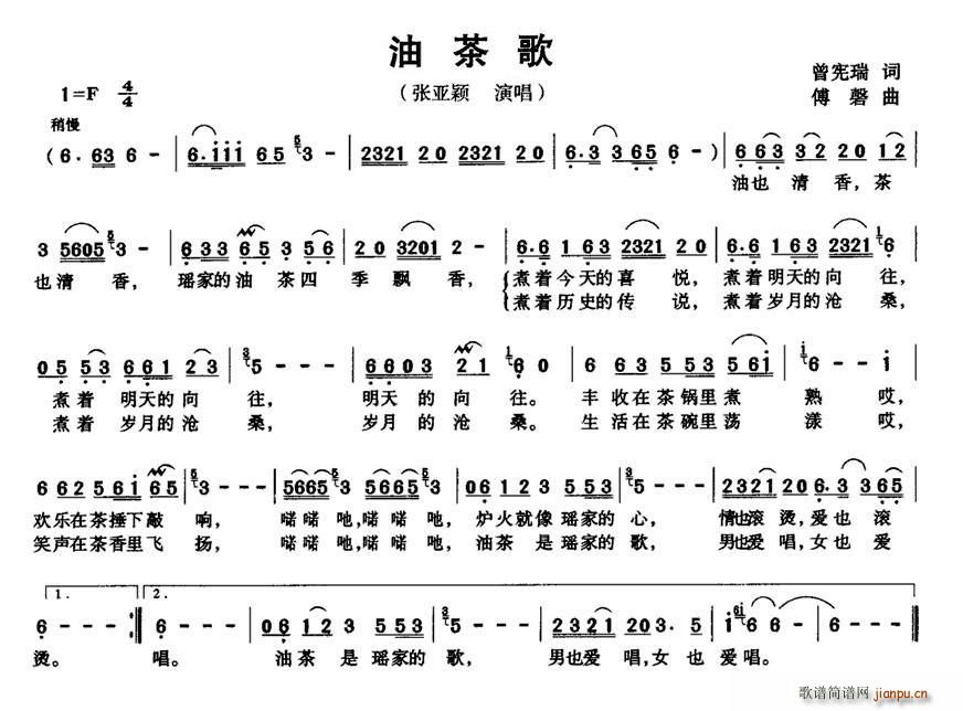 张亚颖   曾宪瑞 《油茶歌》简谱