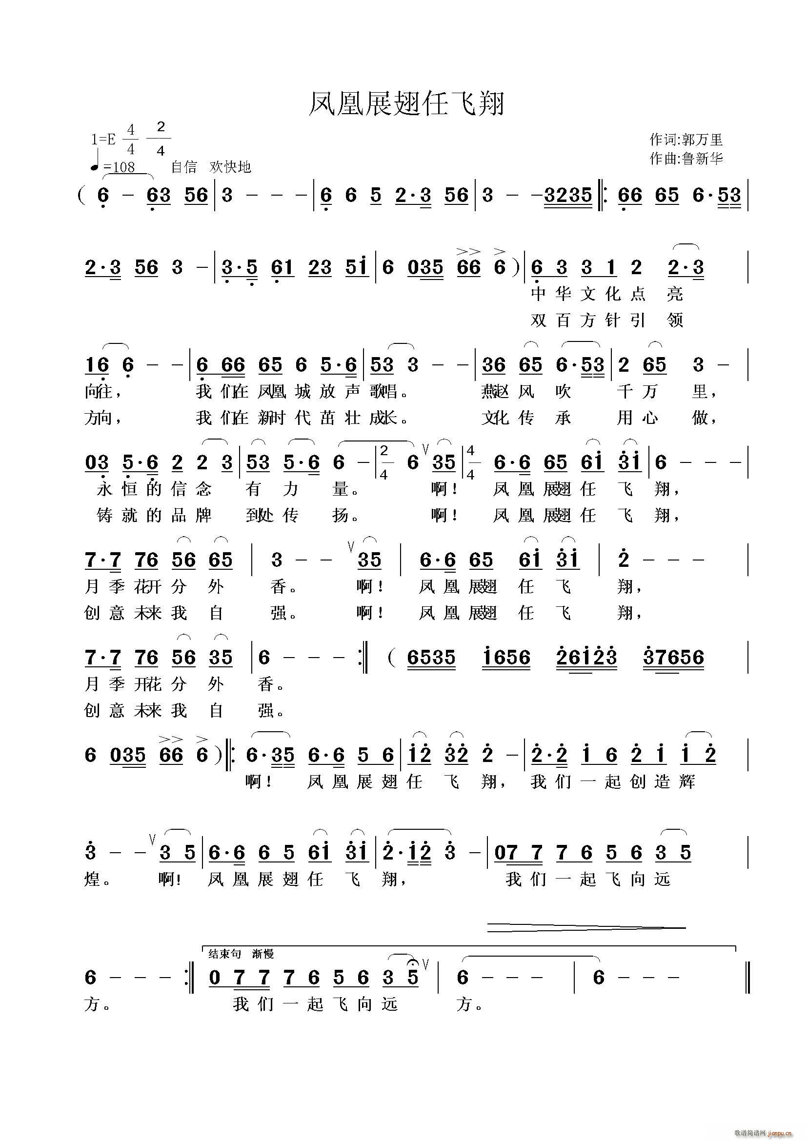 郭万里 《凤凰展翅任飞祥》简谱