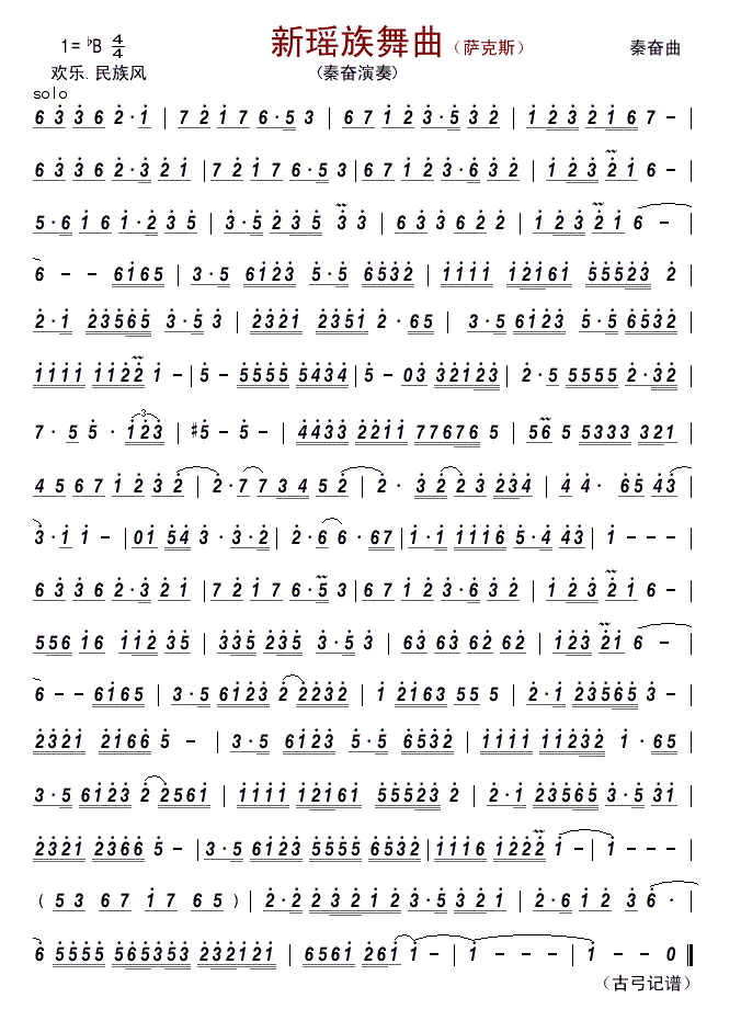 秦奋   秦奋 《新瑶族舞曲（萨克斯）》简谱