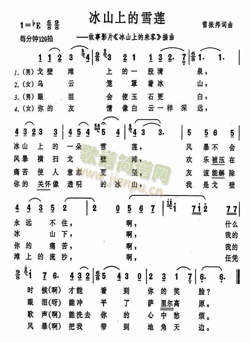 未知 《冰山上的雪莲》简谱