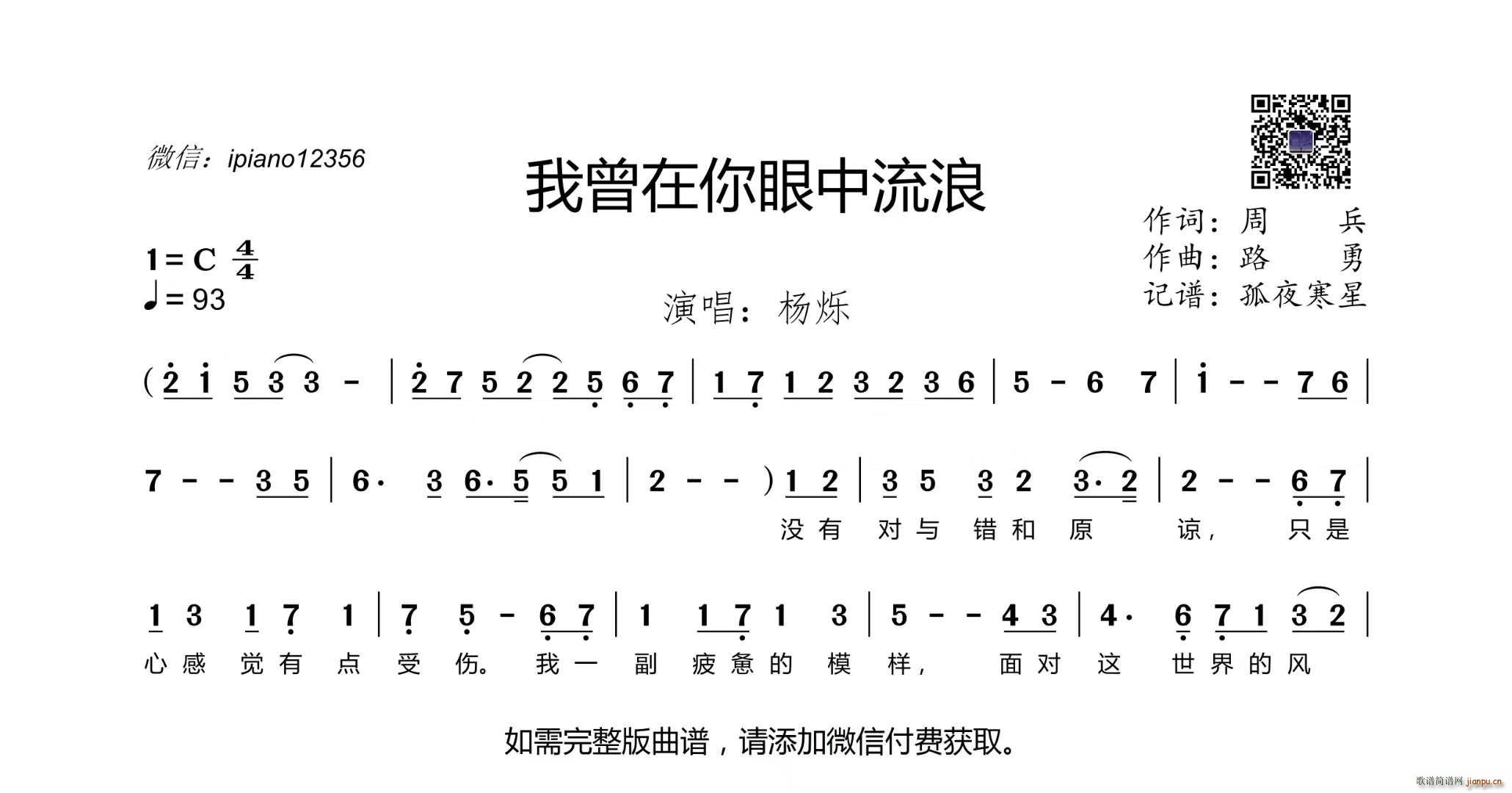 杨烁   周兵 《我曾在你眼中流浪》简谱