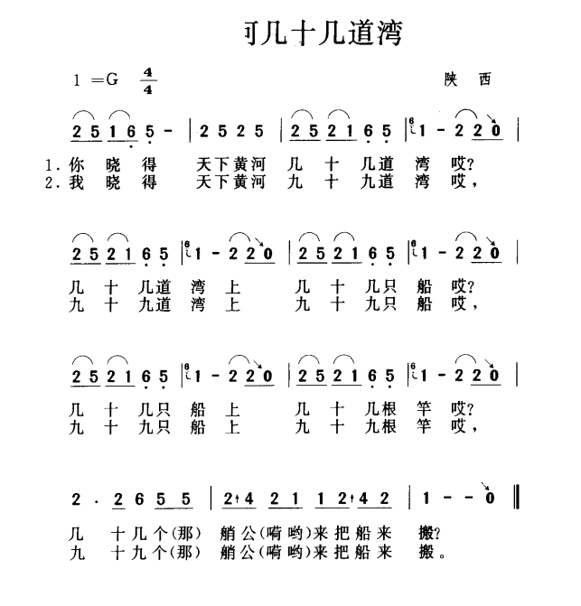 未知 《天下黄河几十几道湾》简谱