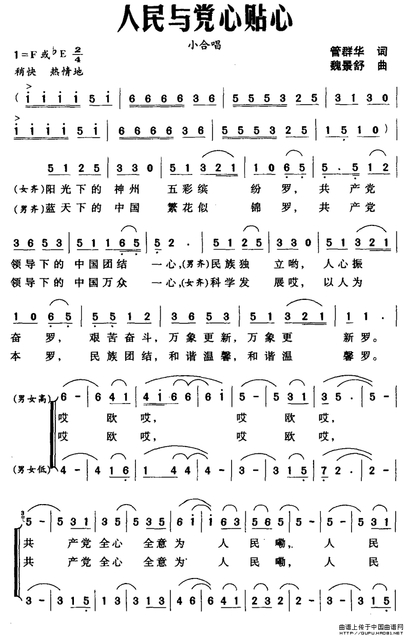 作词：管群华作曲：魏景舒 《人民与党心贴心》简谱