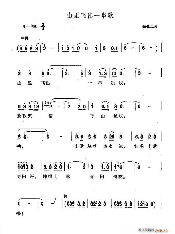 张健工 《山里飞出一串歌》简谱