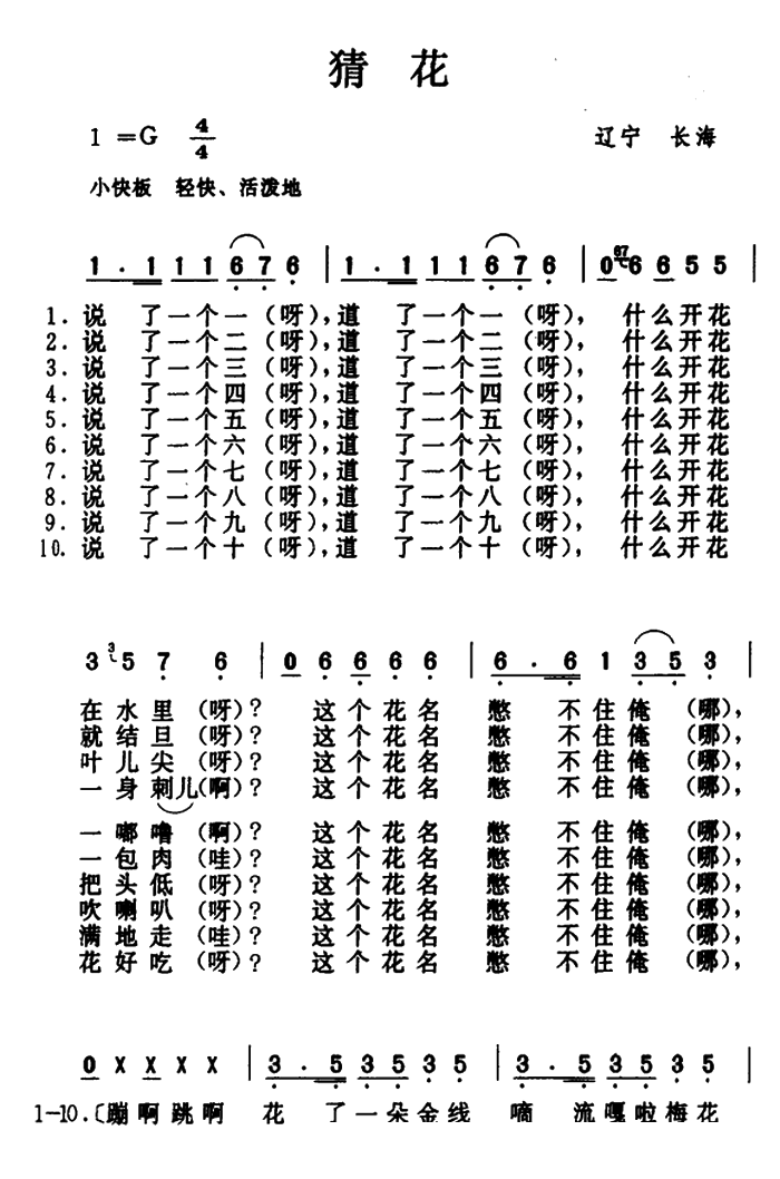 未知 《猜花（辽宁长海民歌）》简谱