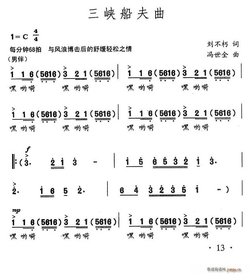 阎维文   刘不朽 《三峡船夫曲》简谱