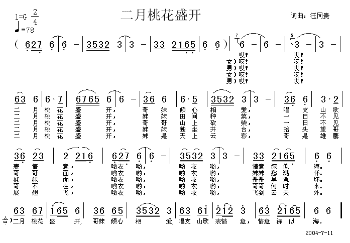 未知 《二月桃花盛开 词曲汪同贵》简谱