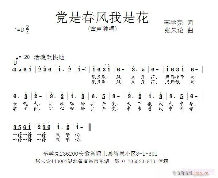 张朱论 李学亮 《党是春风我是花  李学亮 词  张朱论 曲》简谱