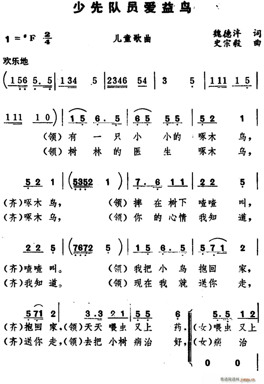 魏德泮 《少先队员爱益鸟》简谱