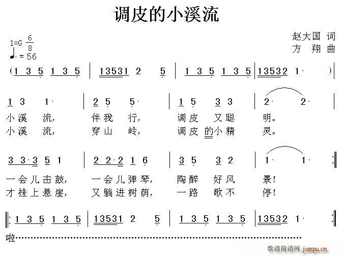 赵大国 《调皮的小溪流》简谱