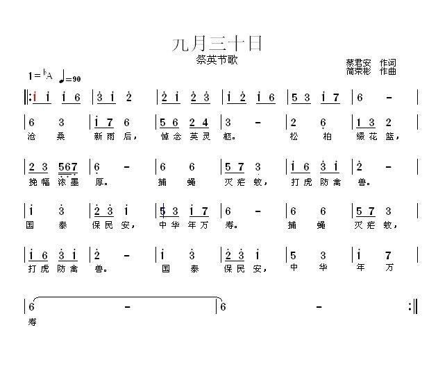 简荣彬 蔡君安 《九月三十日祭英节歌》简谱