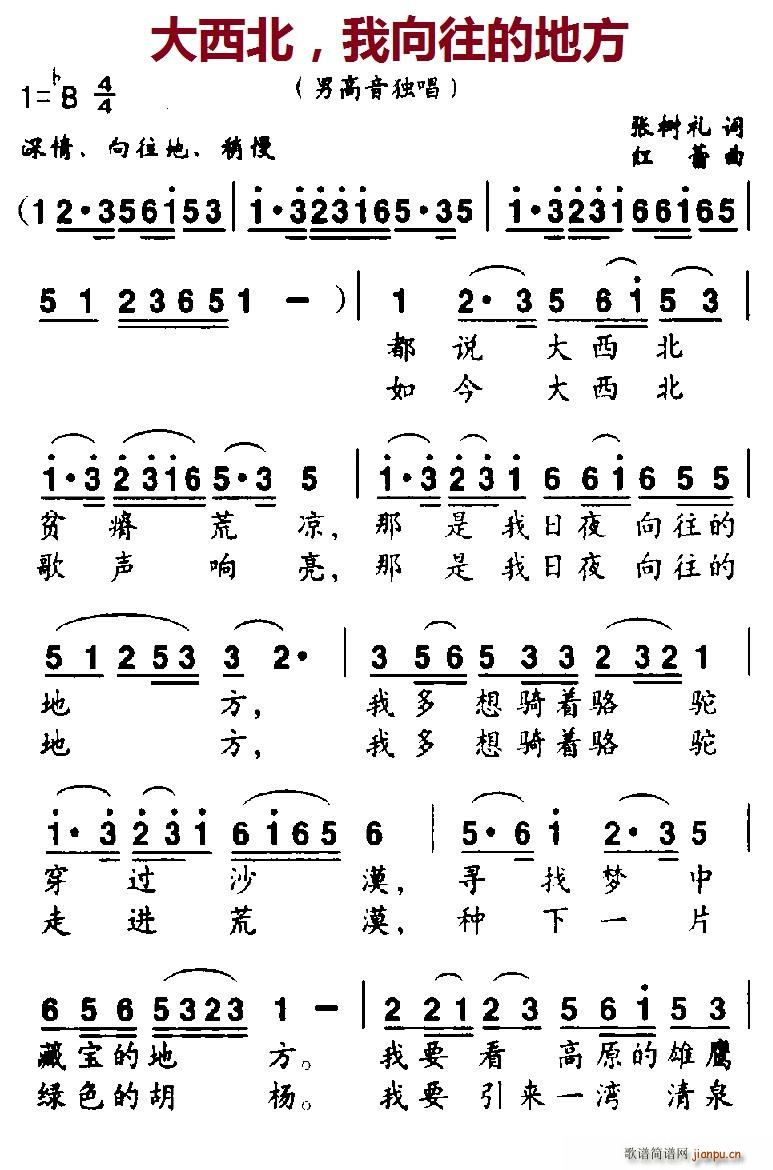 北京娃娃 张树礼 《大西北，我向往的地方》简谱