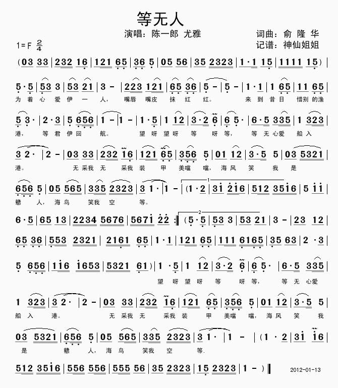 陈一郎尤雅 《等无人 闽南语》简谱