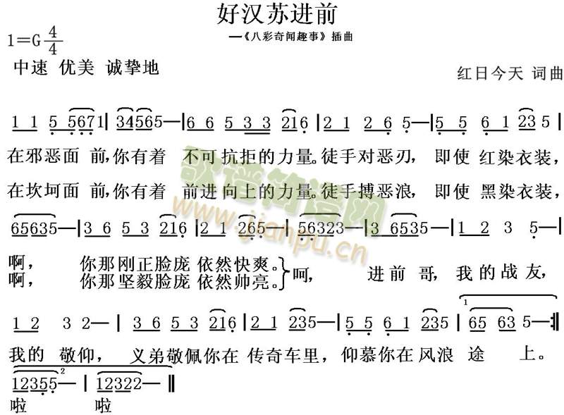 红日今天 《好汉苏进前》简谱