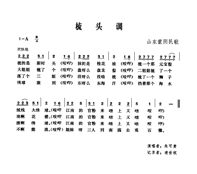 韦有琴 《梳头调(山东蒙阴民歌)》简谱