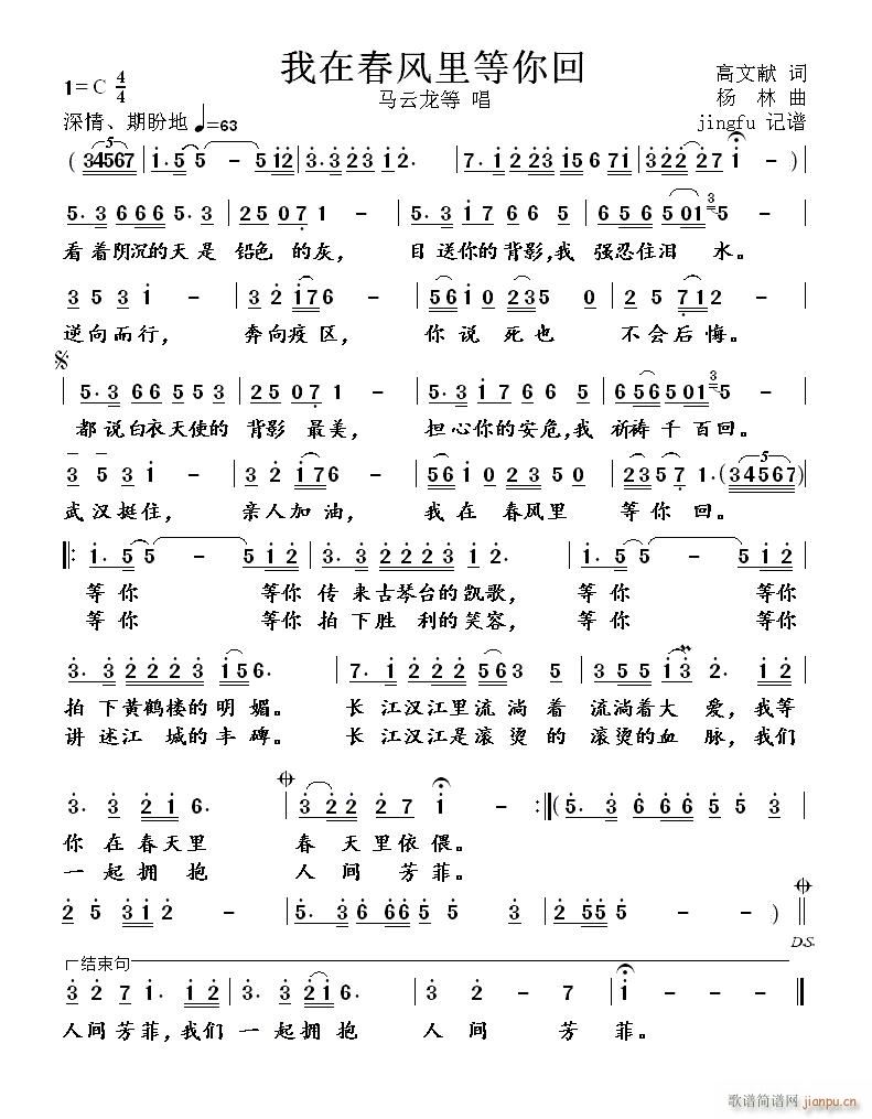 马云龙 陈琛 李刘标 李婧   杨林 高文献 《我在春天里等你回》简谱