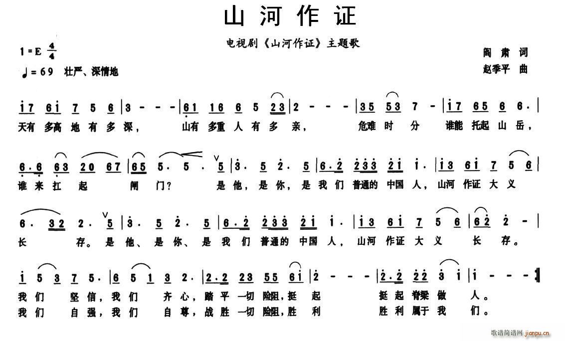 阎肃 《山河作证（同名电视剧主题歌）》简谱