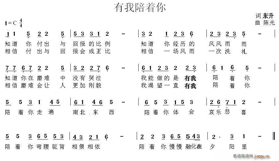 东升 《有我陪陪你》简谱