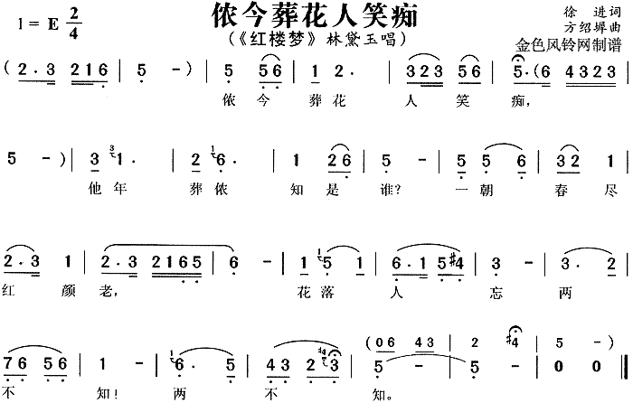 侬今葬花人笑痴 《红楼梦》简谱