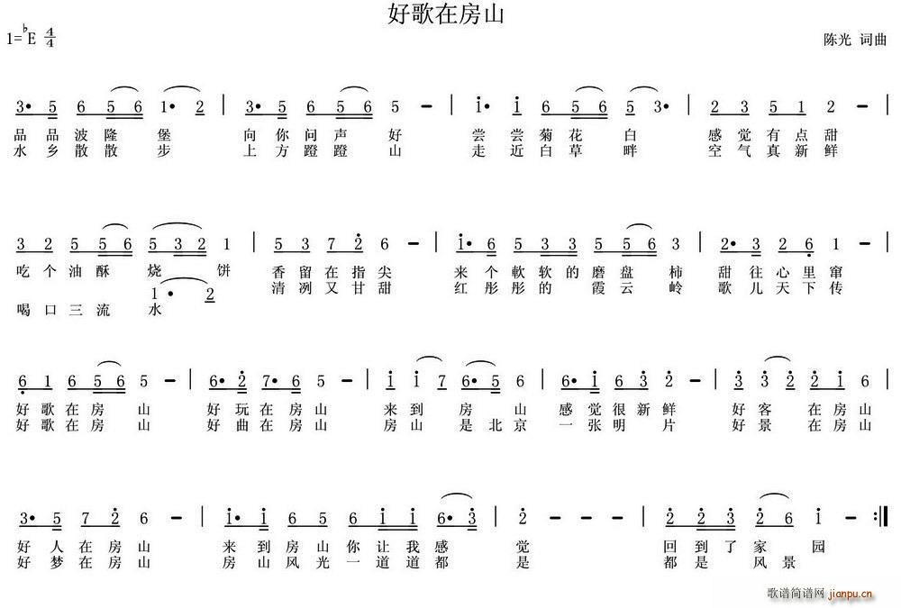 陈光 《好歌在房山》简谱