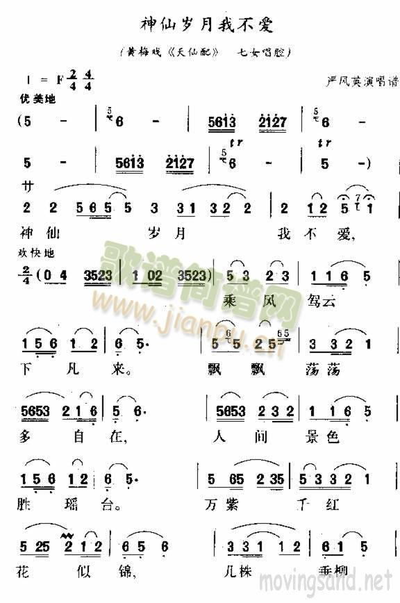 未知 《神仙岁月我不爱》简谱