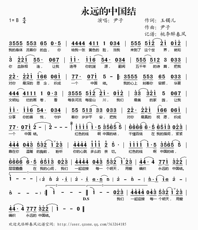 尹子 《永远的中国结》简谱